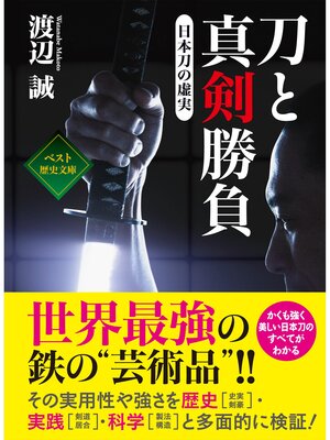 cover image of 刀と真剣勝負　～日本刀の虚実～